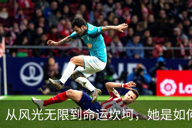 从风光无限到命运坎坷，她是如何转身的？