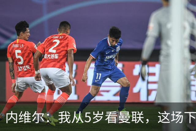 内维尔：我从5岁看曼联，这场下半场我只想用枕头捂脸