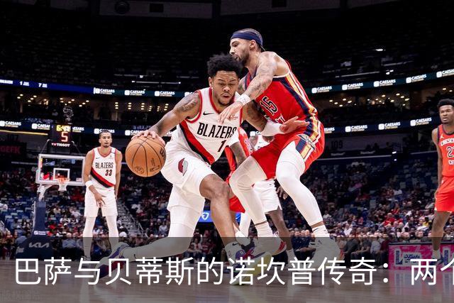 巴萨与贝蒂斯的诺坎普传奇：两个失利背后的故事