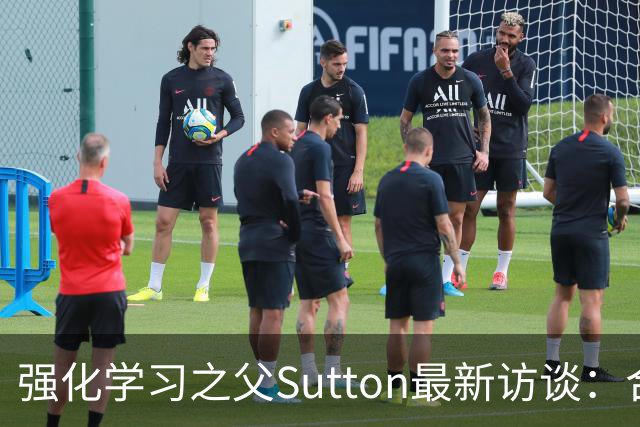 强化学习之父Sutton最新访谈：合成数据是巨大错误，大模型只完成了四分之一的智能