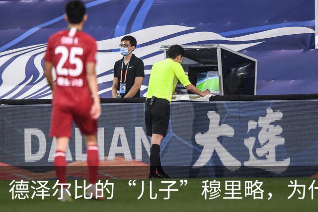 德泽尔比的“儿子”穆里略，为什么在转会市场上哭了？