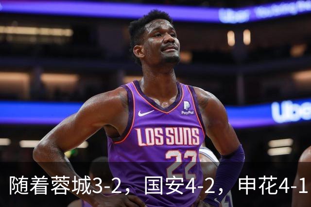 随着蓉城3-2，国安4-2，申花4-1，中超最新排名出炉！蓉城稳居第1