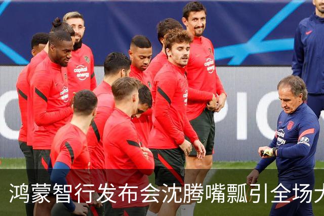 鸿蒙智行发布会沈腾嘴瓢引全场大笑：杨幂在旁笑而不语很淡定