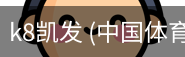k8凯发